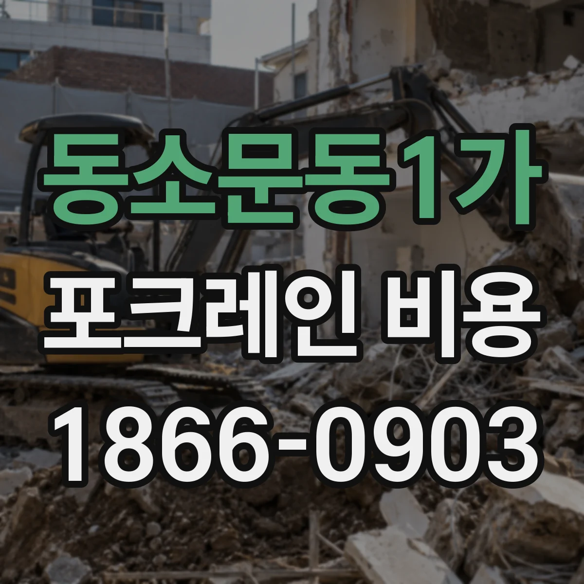 동소문동1가 포크레인 비용