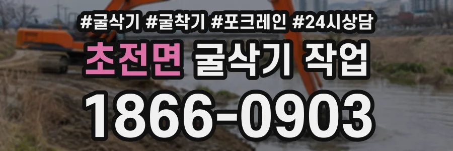 초전면 굴삭기작업 상담 전화 1866-0903