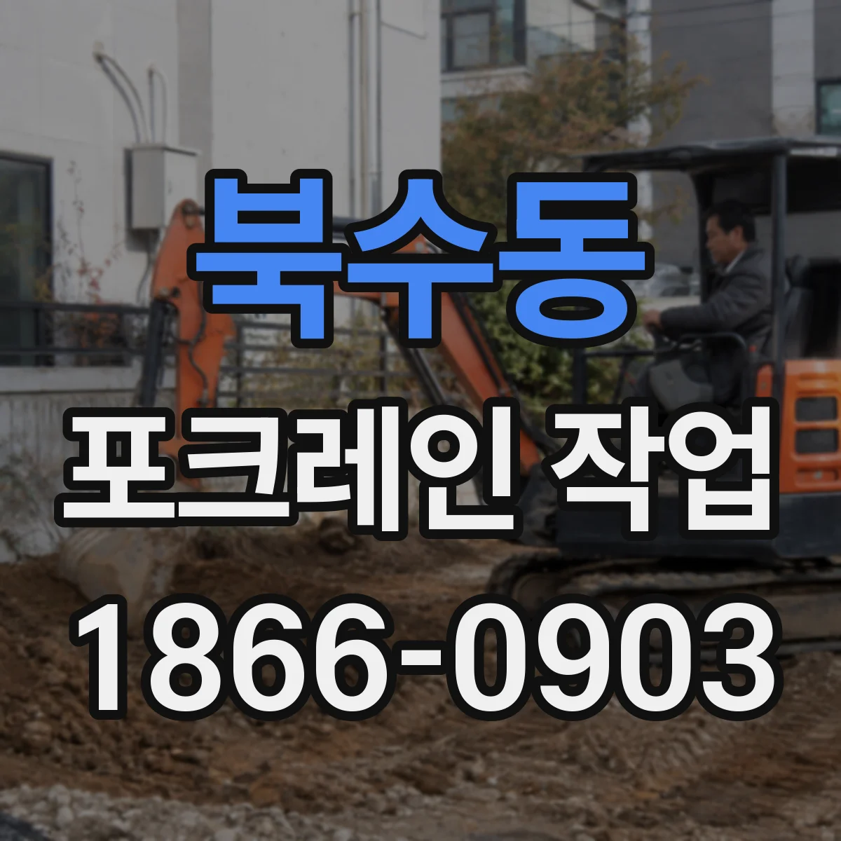 북수동 포크레인 작업