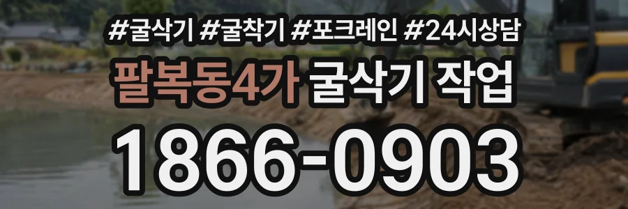 팔복동4가 굴삭기작업 상담 전화 1866-0903