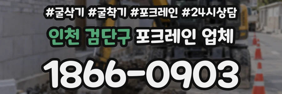 인천 검단구 포크레인 업체