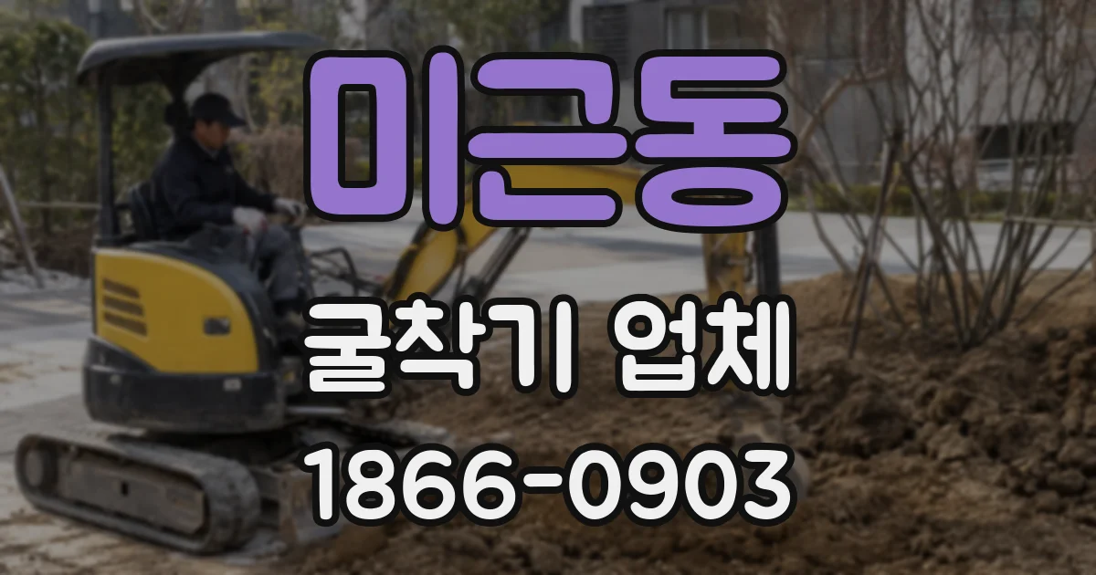 미근동 굴착기 업체