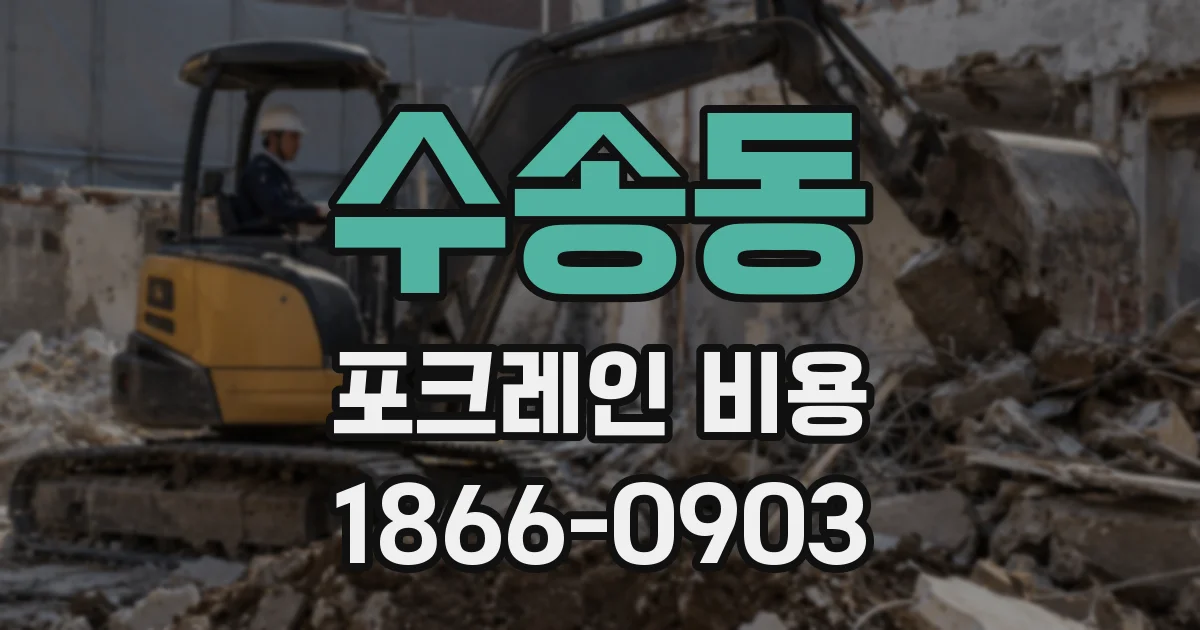 수송동 포크레인 비용