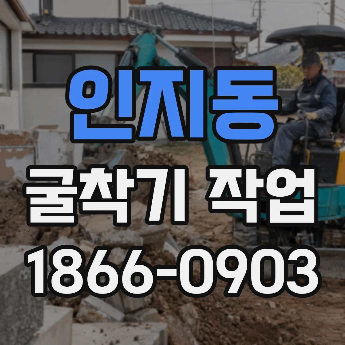 인지동 굴착기 작업