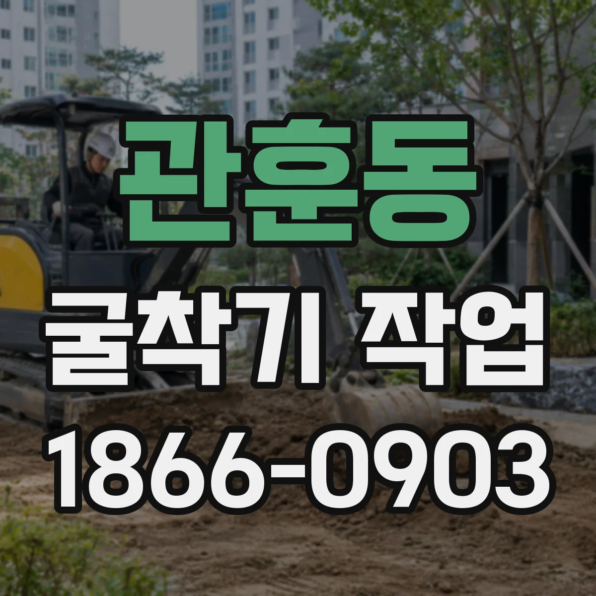 관훈동 굴착기 작업
