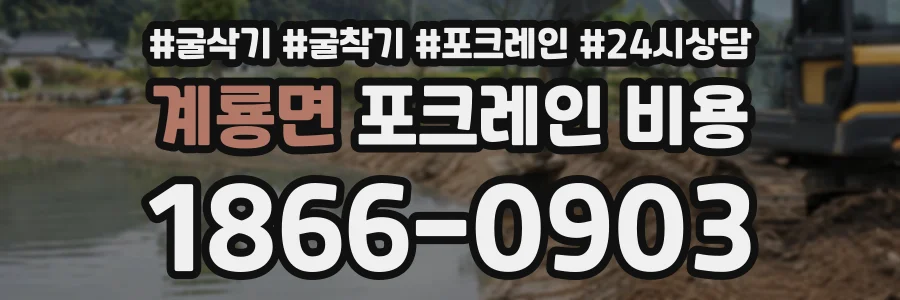 계룡면 포크레인비용 상담 전화 1866-0903