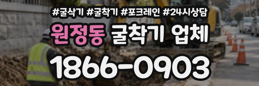 원정동 굴착기업체 상담 전화 1866-0903