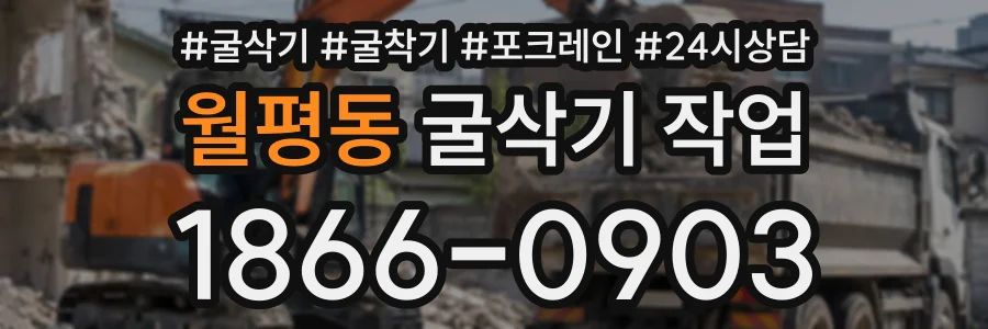 월평동 굴삭기작업 상담 전화 1866-0903