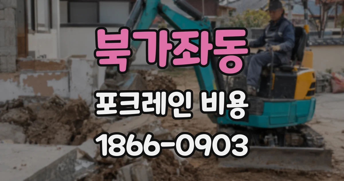 북가좌동 포크레인 비용