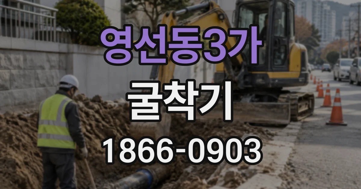 영선동3가 굴착기