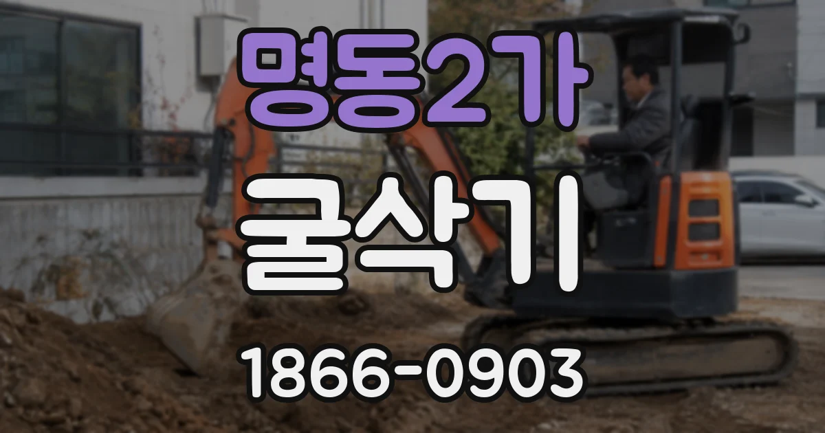 명동2가 굴삭기