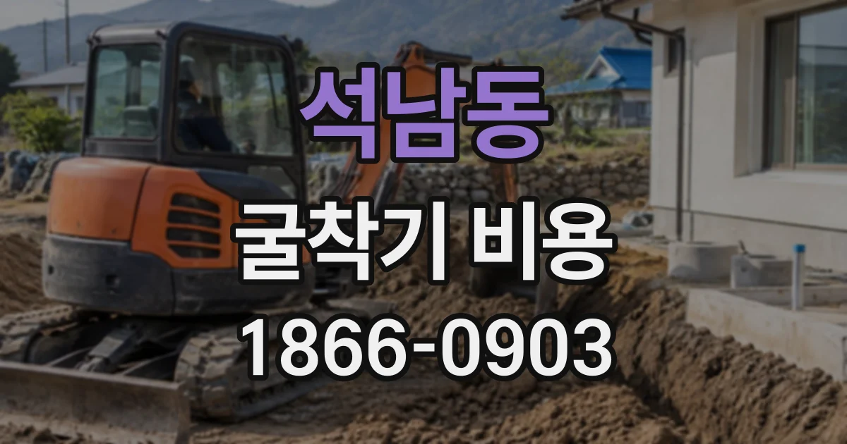석남동 굴착기비용