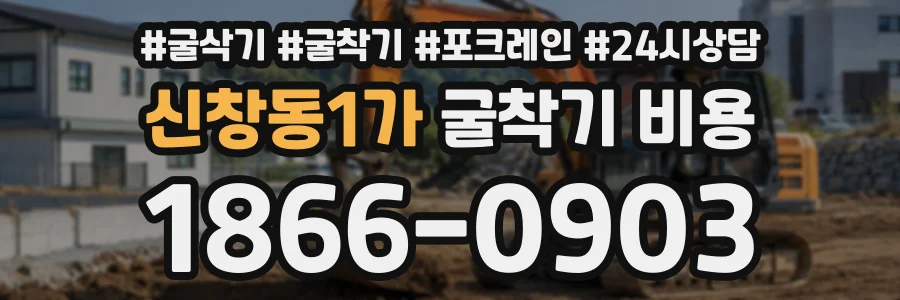 신창동1가 굴착기비용 상담 전화 1866-0903
