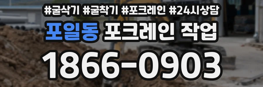포일동 포크레인 작업