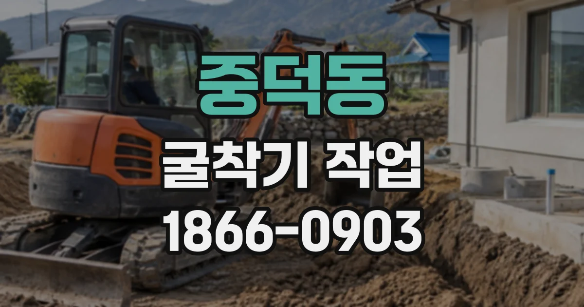 중덕동 굴착기작업
