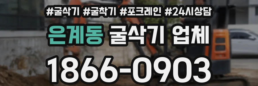 은계동 굴삭기 업체
