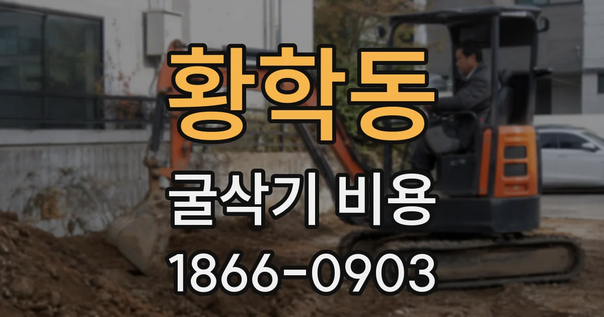 황학동 굴삭기 비용