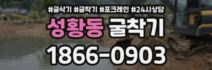 성황동 굴착기 상담 전화 1866-0903