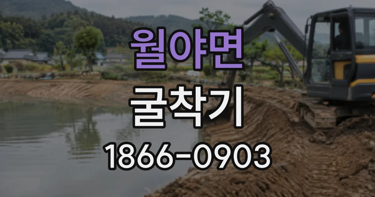 월야면 굴착기