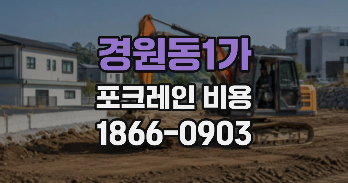 경원동1가 포크레인비용