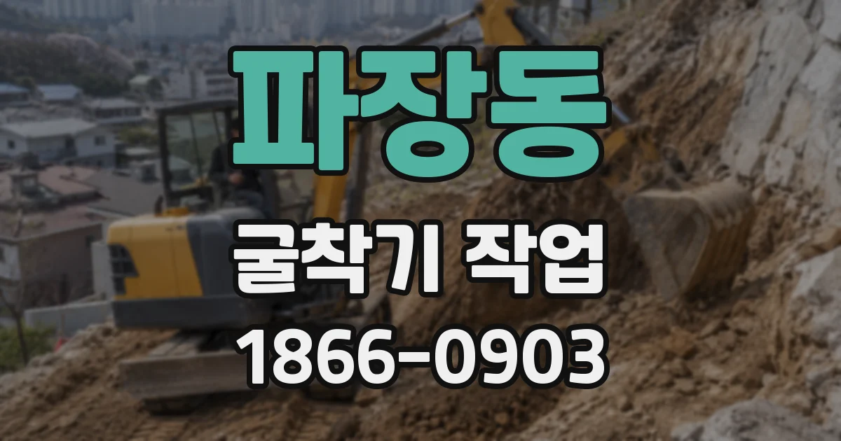 파장동 굴착기 작업