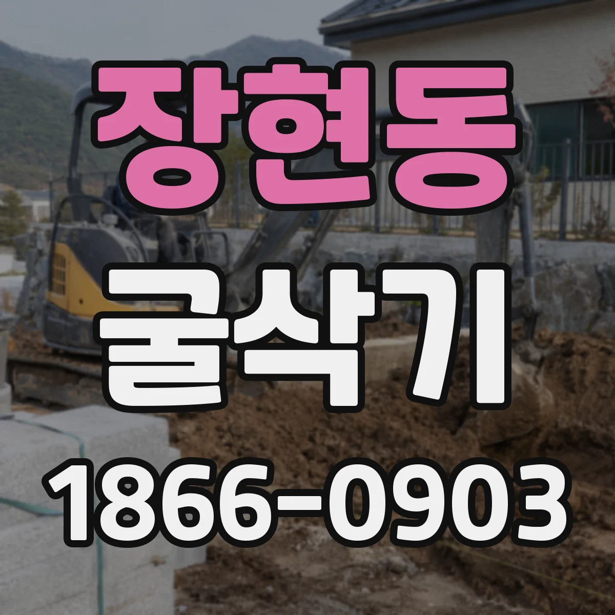 장현동 굴삭기