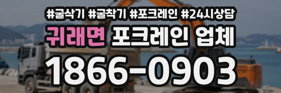 귀래면 포크레인업체 상담 전화 1866-0903