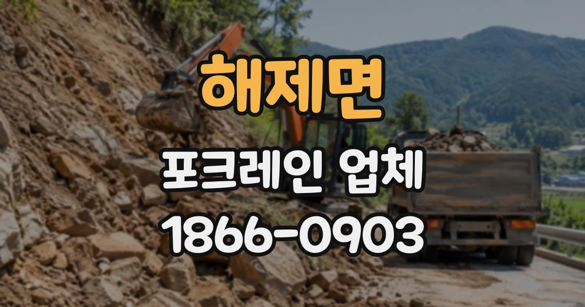 해제면 포크레인업체