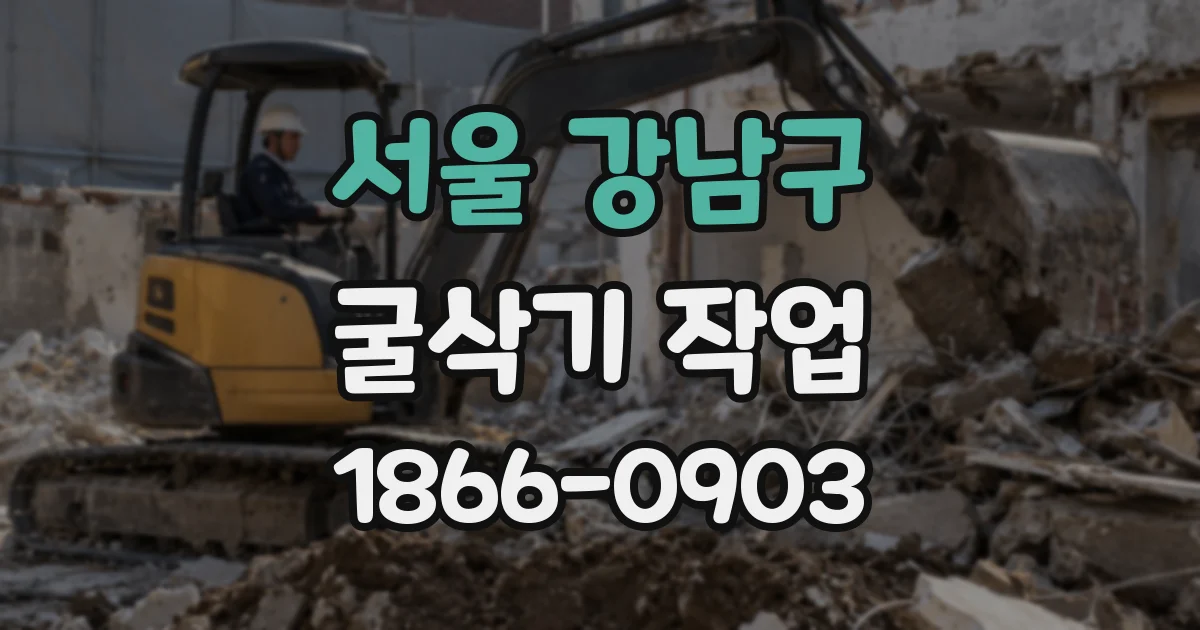 서울 강남구 굴삭기 작업