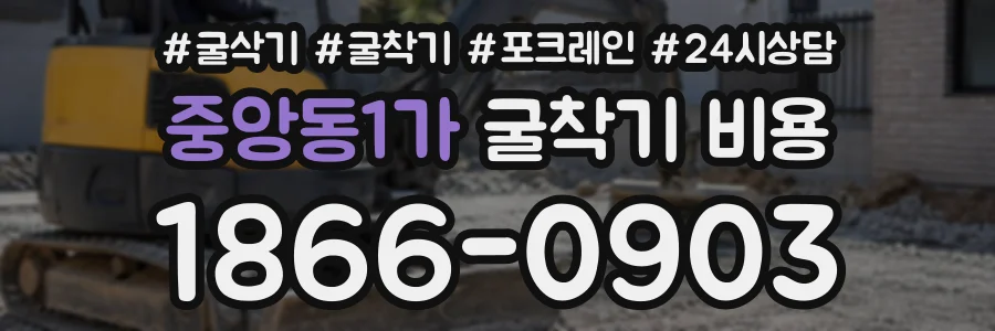 중앙동1가 굴착기비용 상담 전화 1866-0903