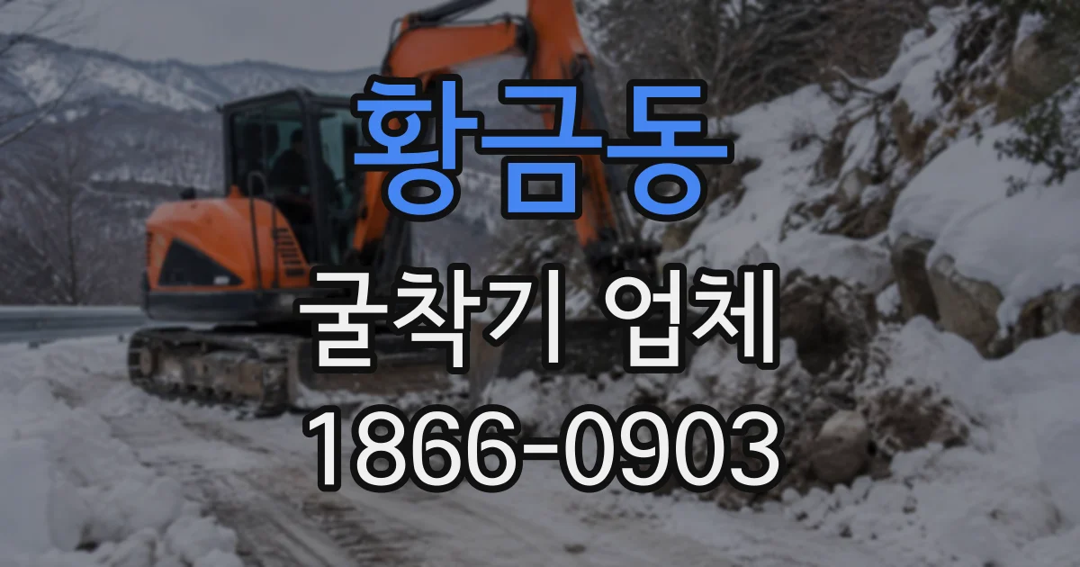 황금동 굴착기업체