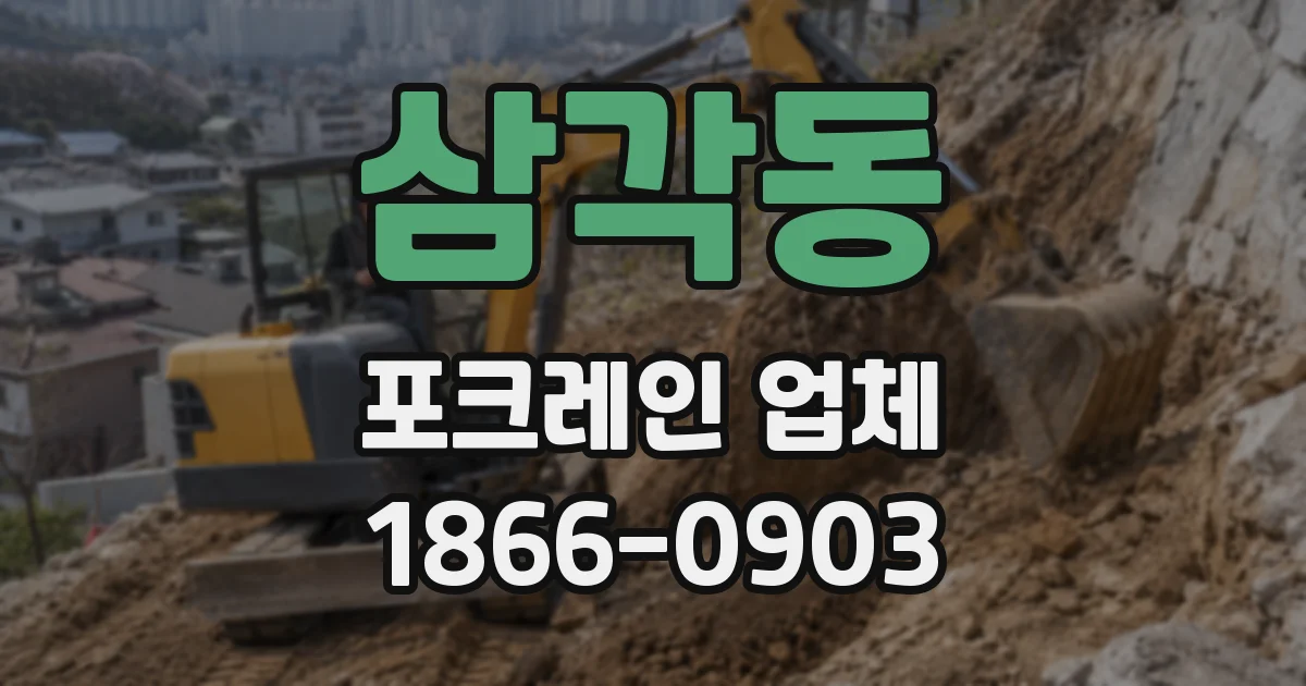 삼각동 포크레인 업체