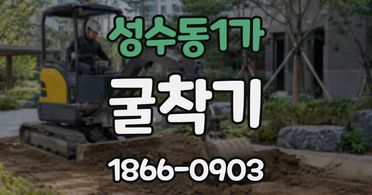 성수동1가 굴착기