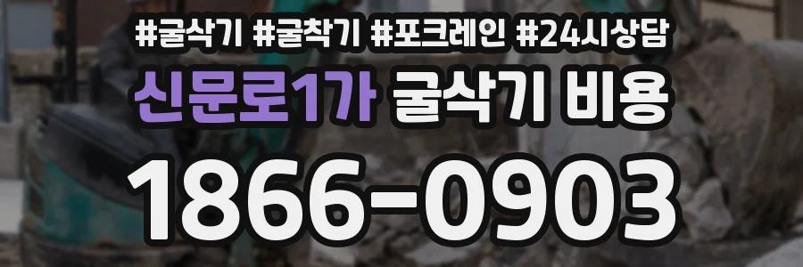 신문로1가 굴삭기 비용