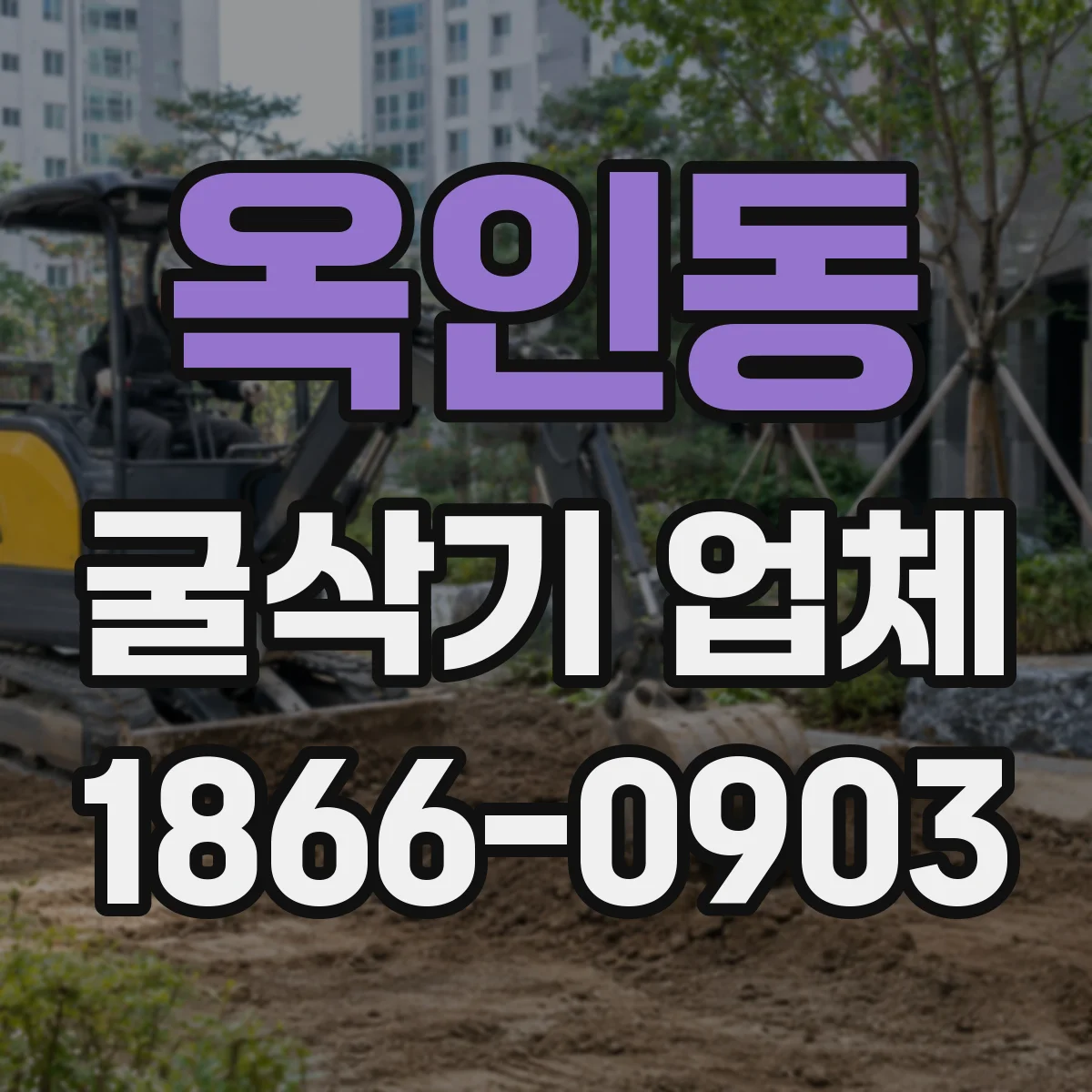 옥인동 굴삭기 업체