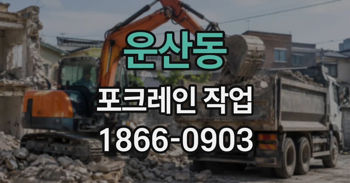 운산동 포크레인작업
