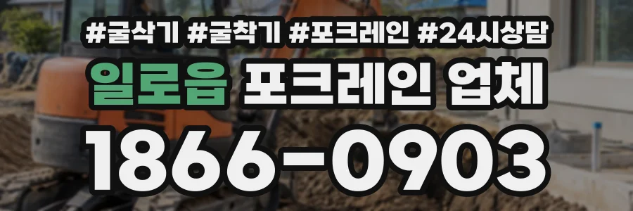 일로읍 포크레인업체 상담 전화 1866-0903