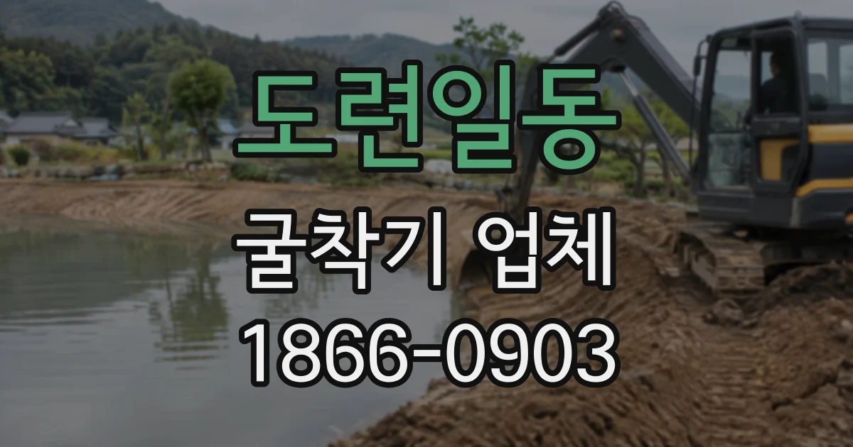 도련일동 굴착기업체