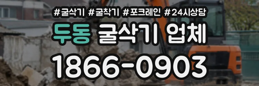 두동 굴삭기업체 상담 전화 1866-0903