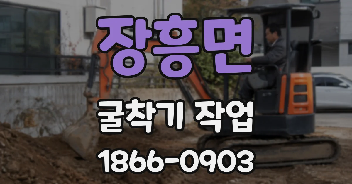 장흥면 굴착기 작업