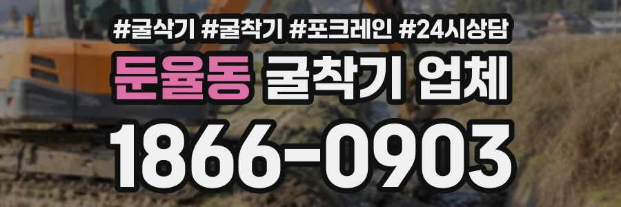 둔율동 굴착기업체 상담 전화 1866-0903