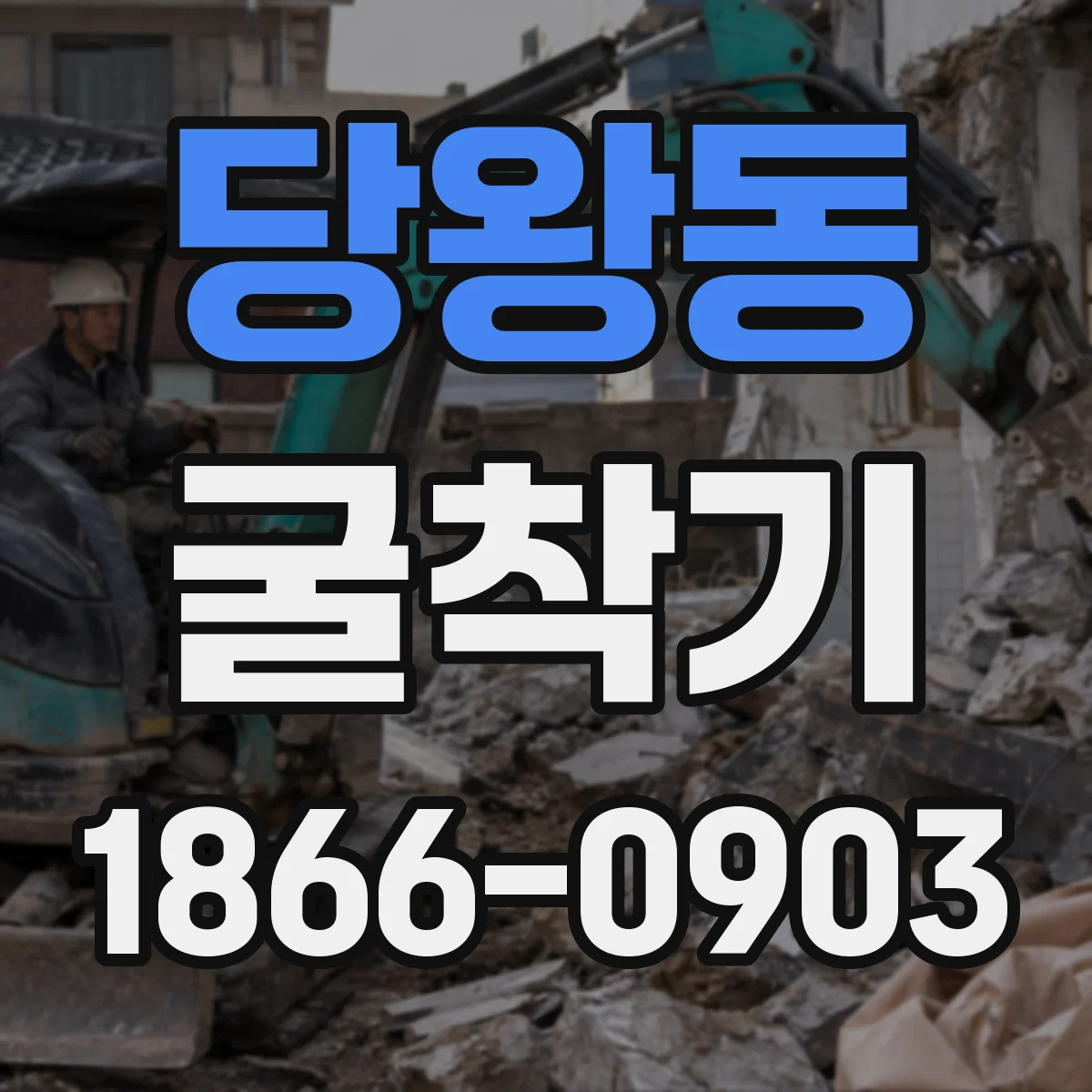 당왕동 굴착기