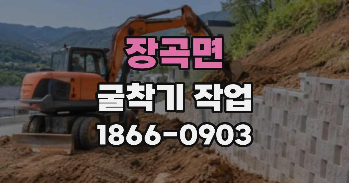 장곡면 굴착기작업