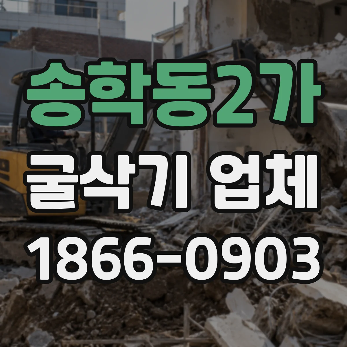 송학동2가 굴삭기 업체