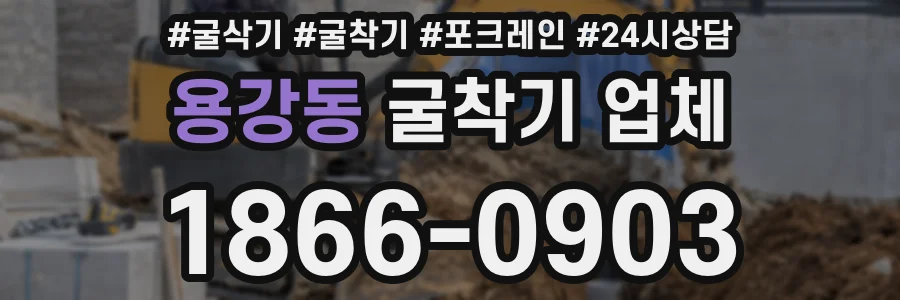 용강동 굴착기 업체