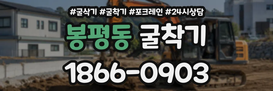 봉평동 굴착기 상담 전화 1866-0903