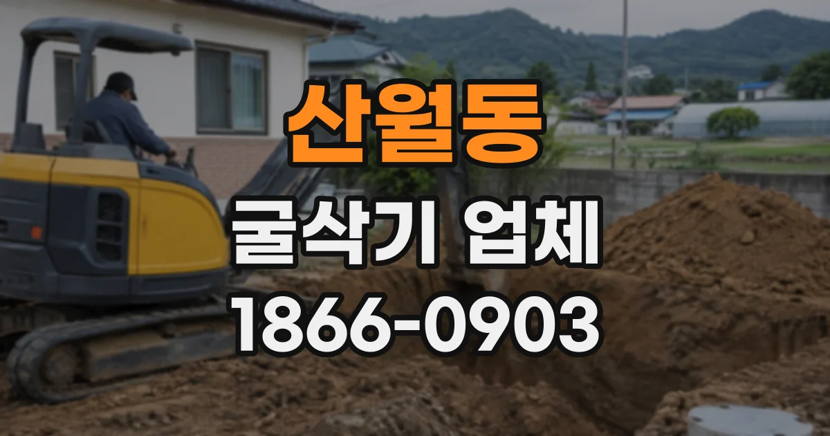 산월동 굴삭기업체