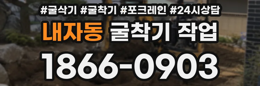 내자동 굴착기 작업
