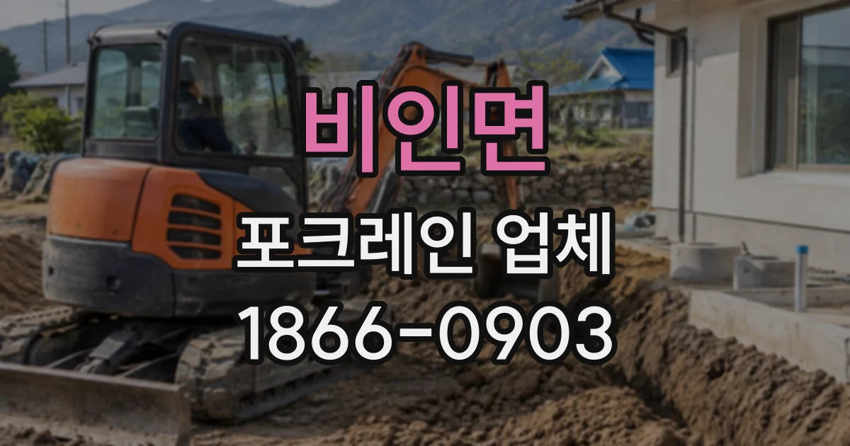 비인면 포크레인업체