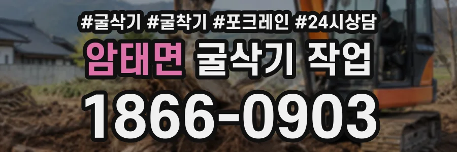 암태면 굴삭기작업 상담 전화 1866-0903